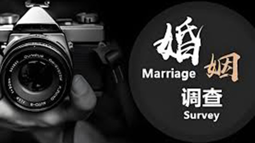 黔西南婚姻调查